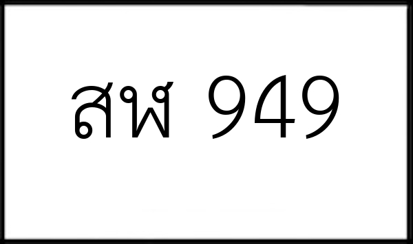 สฬ 949